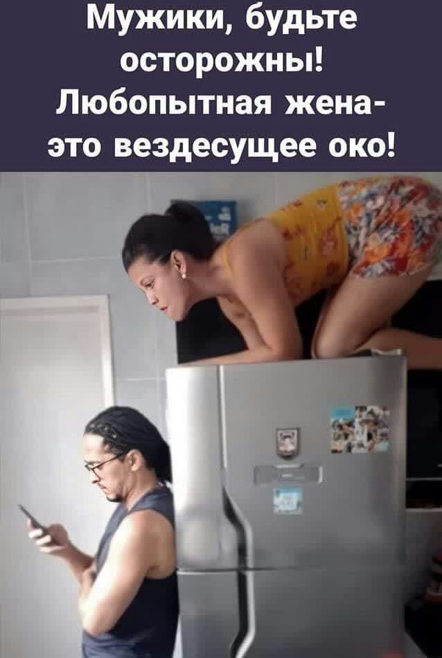 Мужики, будьте осторожны! Любопытная жена это вездесущее око!