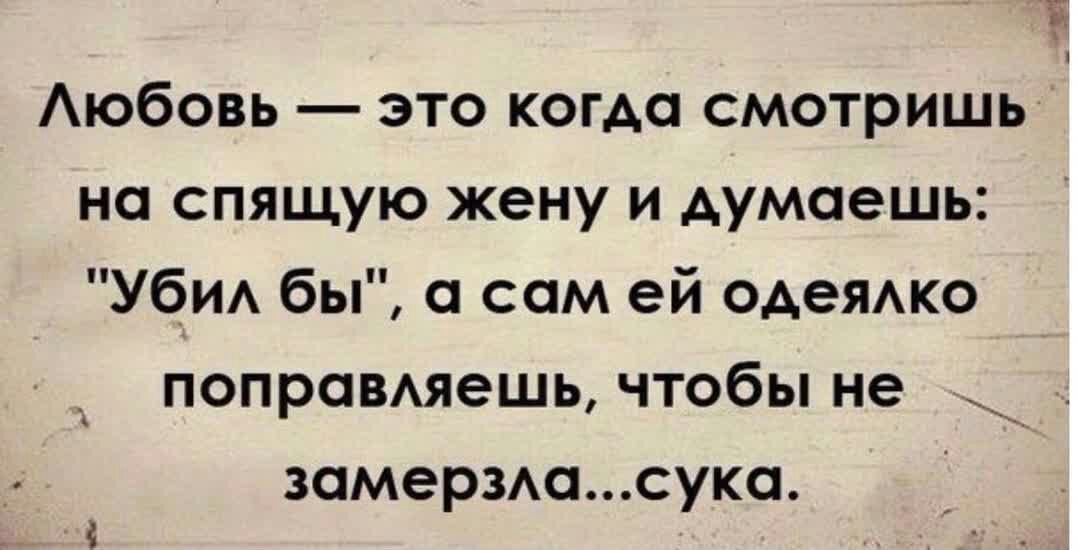 Любовь  это когда смотришь  на спящую жену и думаешь: 