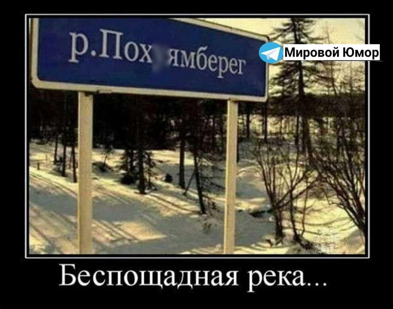 41 Мировой Юмор т р ПОХ ЯМберег Ра Беспощадная река