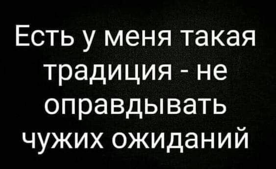 Есть у меня такая традиция не оправдывать чужих ожиданий