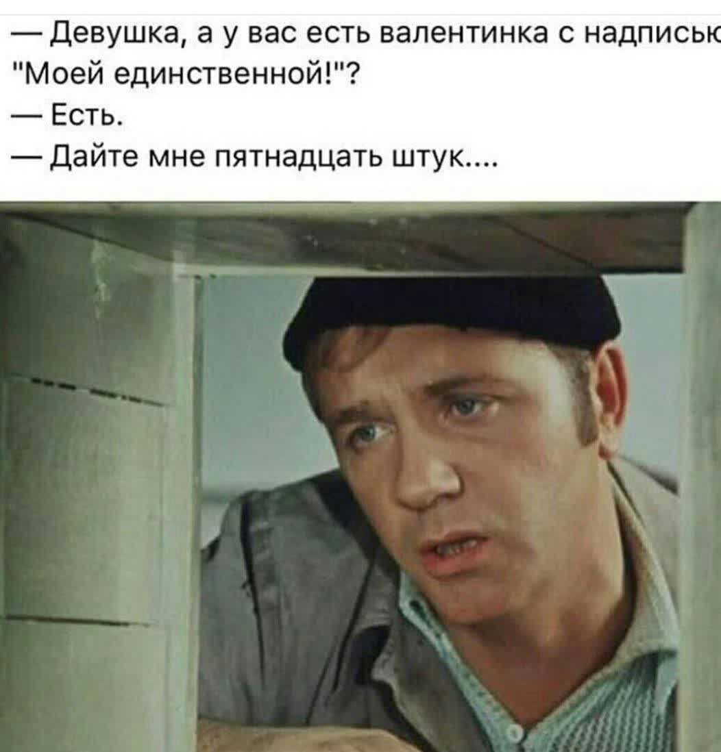 Девушка а У вас ЕСТЬ валентинка С НЗДПИСЬА Моей единственной Есть Дайте мне пятнадцать штук