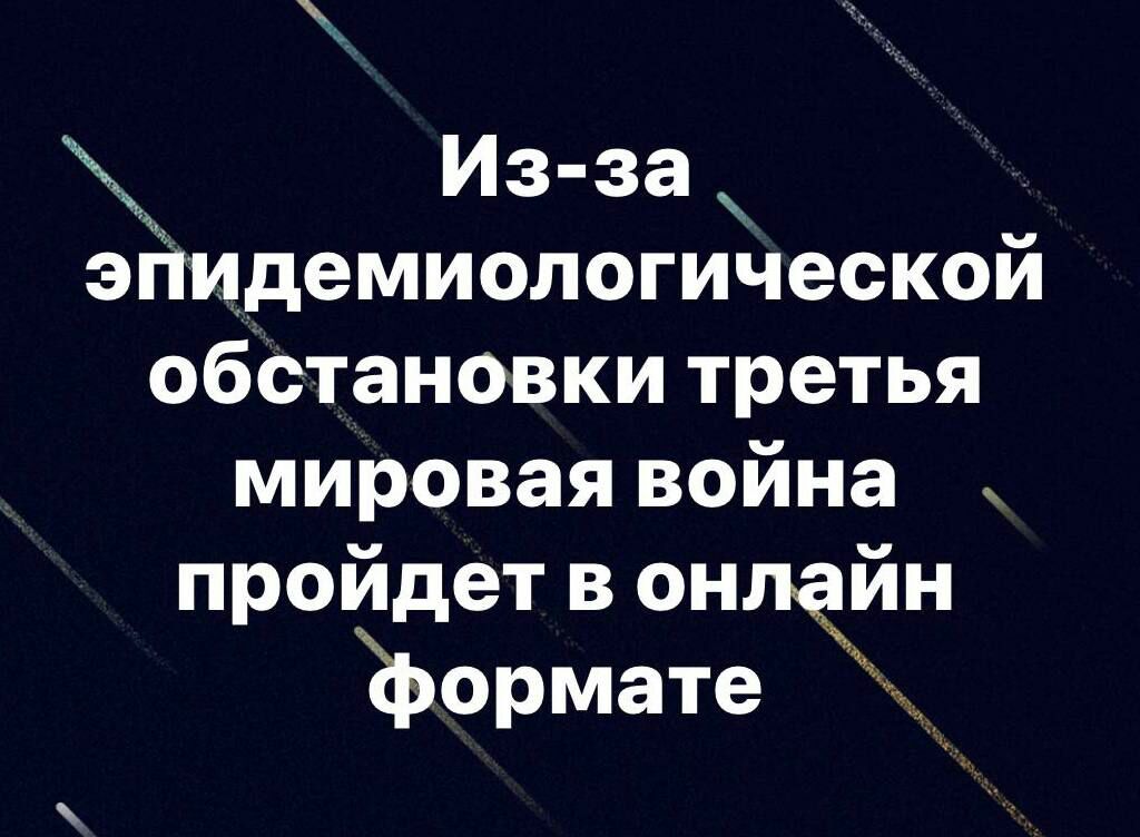 Из за эйидемиологической обстановки третья мировая война пройдет в онлайн Ёрормате
