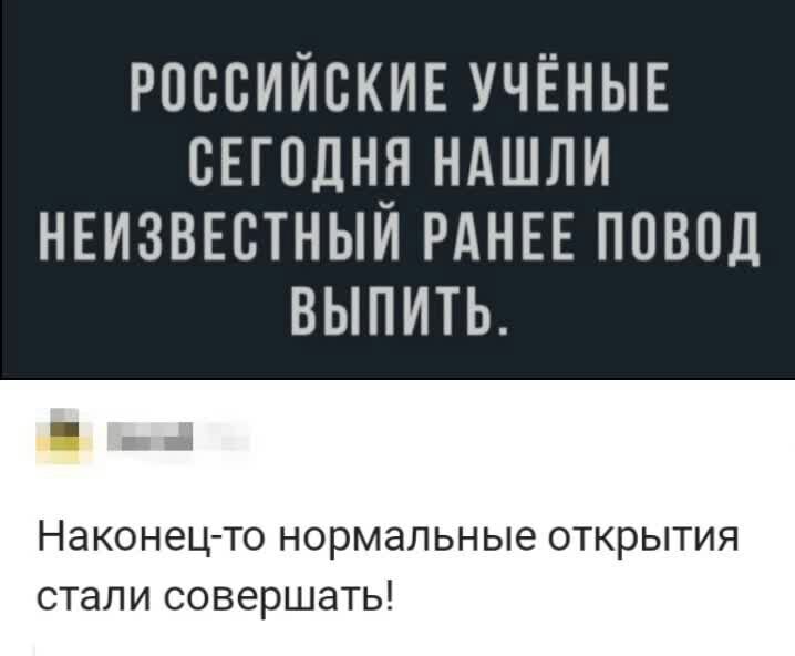 РОССИЙСКИЕ УЧЁНЫЕ СЕГОДНЯ НАШЛИ НЕИЗВЕСТНЫЙ РАНЕЕ ПОВОЦ ВЫПИТЬ Наконецто НОРМЗЛЬНЫЕ ОТКРЫТИЯ СТЭЛИ СОБЁРШЭТЬ