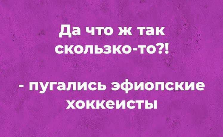 да что ж так скопьзко то пугались эфиопские хоккеисты
