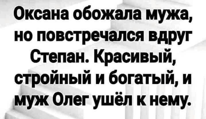 Оксана обожала мужа но повстречался вдруг Степан Красивый стройный и богатый и муж Олег ушёл к нему