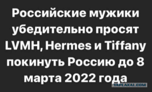 Российские мужики убедительно просят шмн Негтез и Тіііапу покинуть Россию до 8 марта 2022 года