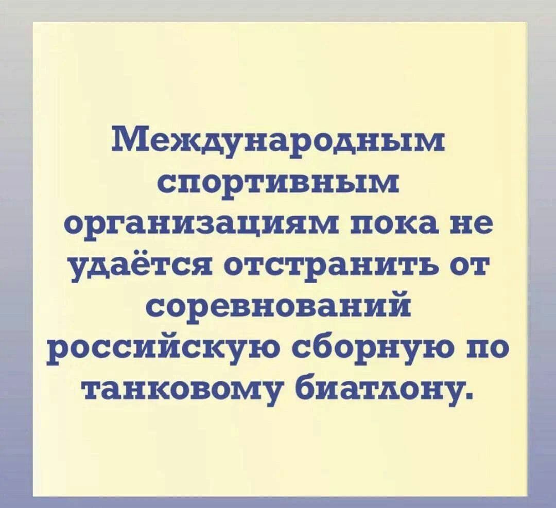 Международным спортивным организациям пока не у и удаётся отстранить от 1 соревнований российскую сборную по танковому биатлону