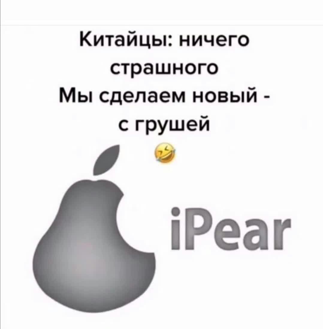 Китайцы ничего страшного Мы сделаем новый с грушей О іРеаг