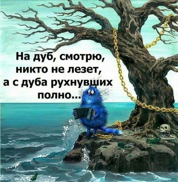 никто не лезет а с дуба рухнув их