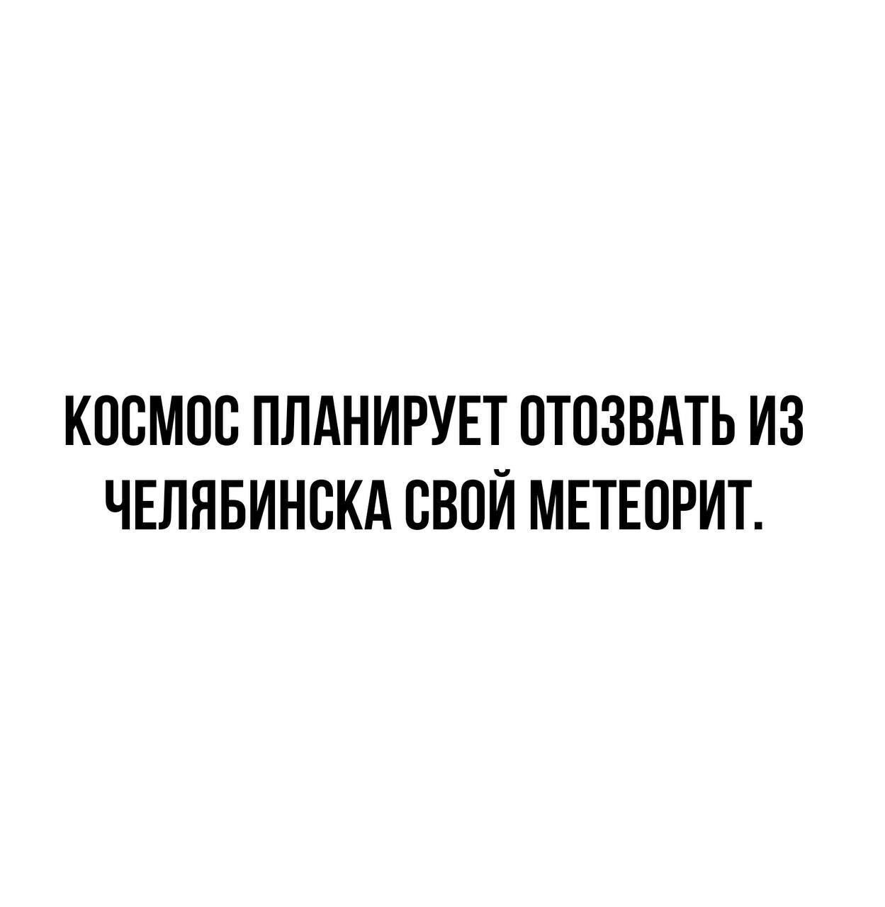 КОСМОС ПЛАНИРУЕТ ПТОЗВАТЬ ИЗ ЧЕЛЯБИНСКА СВОЙ МЕТЕОРИТ