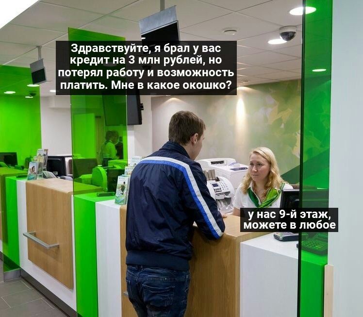 Здравствуйте я брал у вас кредит на 3 млн рублей но потерял работу и возможность платить Мне в какое окошко у на 9 й этаж можете в любое
