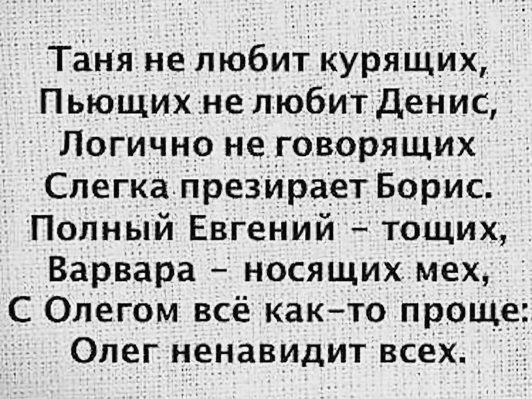 Таня не любит курящих ПьЮЩих не любит денис Логично не говорящих Полный Евгений тоших БарВара носящих мех С олегом всё как то прОЩе Олег ненавидит всех