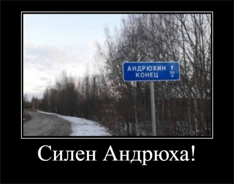Силен Андрюха