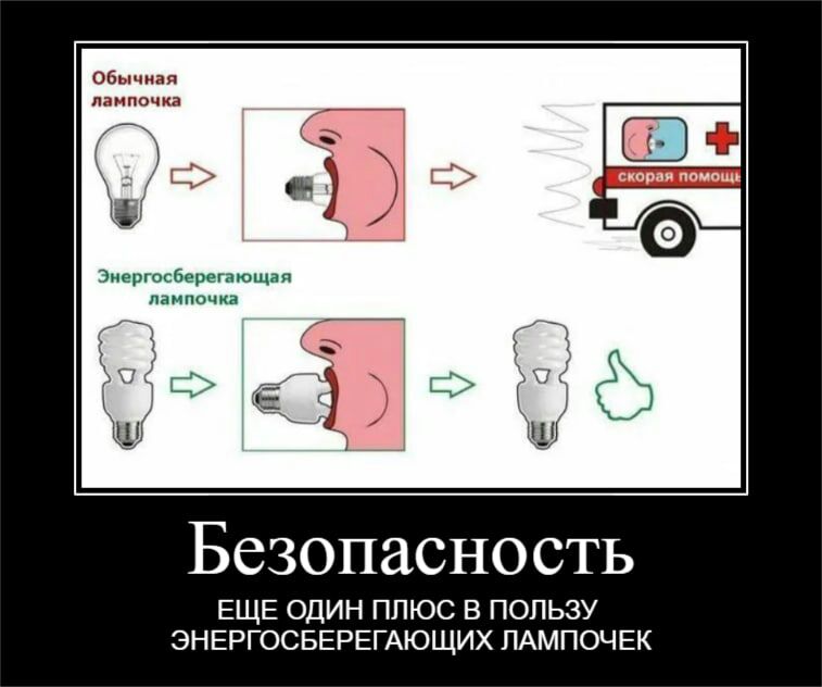 Обычная пппішчка ГДЗ Ю _ Энергосберегающая ЗФ Безопасность ЕЩЕ ОДИН ПЛЮС В ПОЛЬЗУ ЭНЕРГОСБЕРЕГАЮЩИХ ПАМПОЧЕК