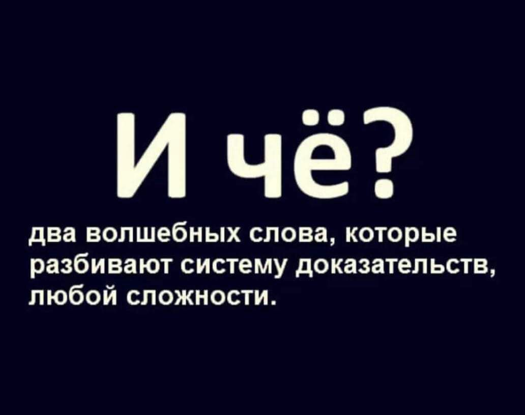 чё два волшебных слова которые разбивают систему доказательств любой сложности