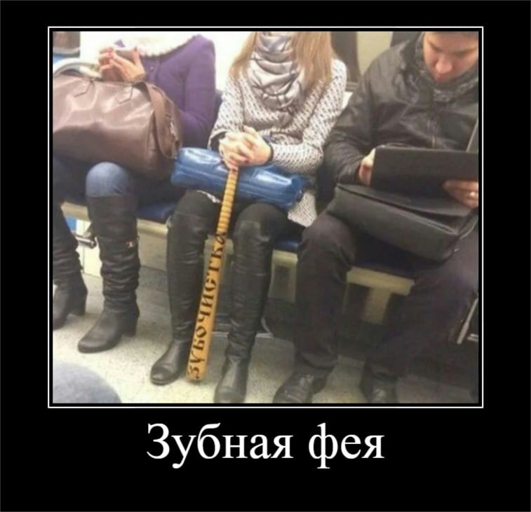 Зубная фея _