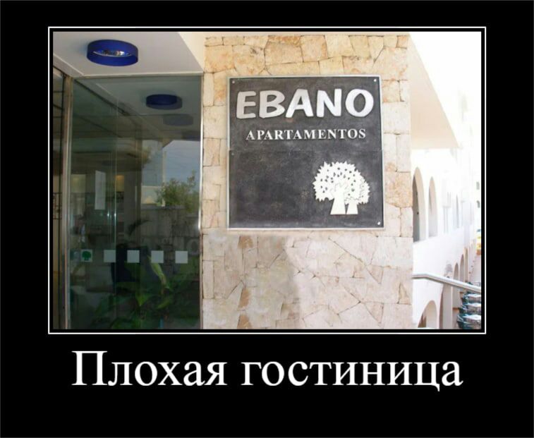 ЕВАМО АРАВТАМЕПЦОЗ Плохая гостиница