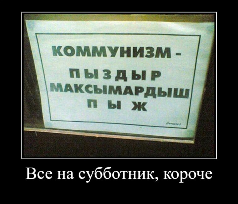 іОММУНИЗМ п ы з д ы р АКСЬМАРДЬЩ п ы ж Все на субботник короче