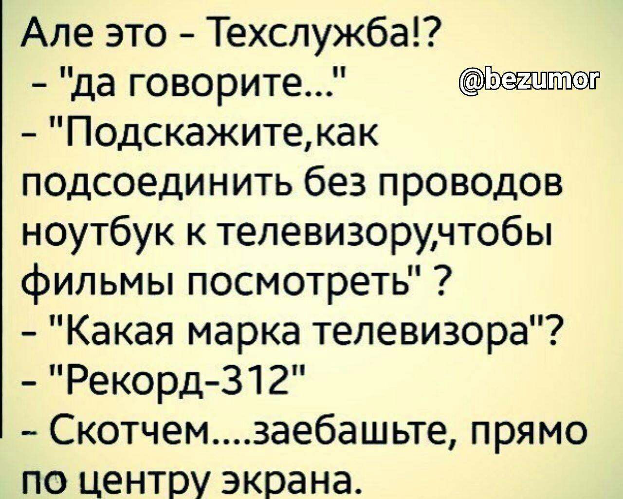 Але это Техслужба да говорите ОБО П0дскажитекак подсоединить без проводов ноутбук к телевизоручто6ы фильмы посмотреть Какая марка телевизора Рекорд 312 Скотчемзаебашьте прямо по центру экрана