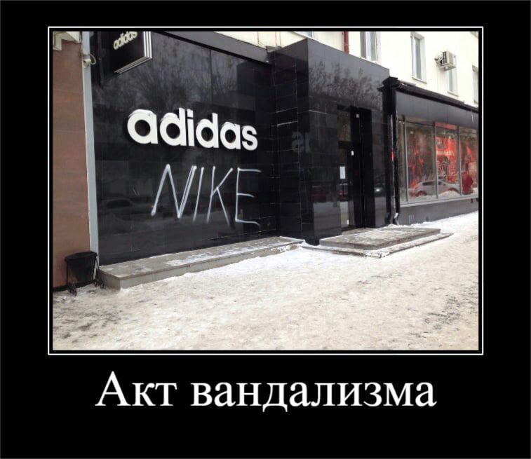 Акт вандализма