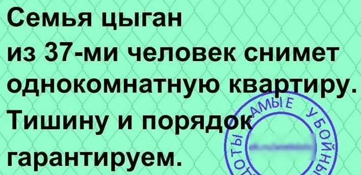 Семья цыган из 37 ми человек снимет