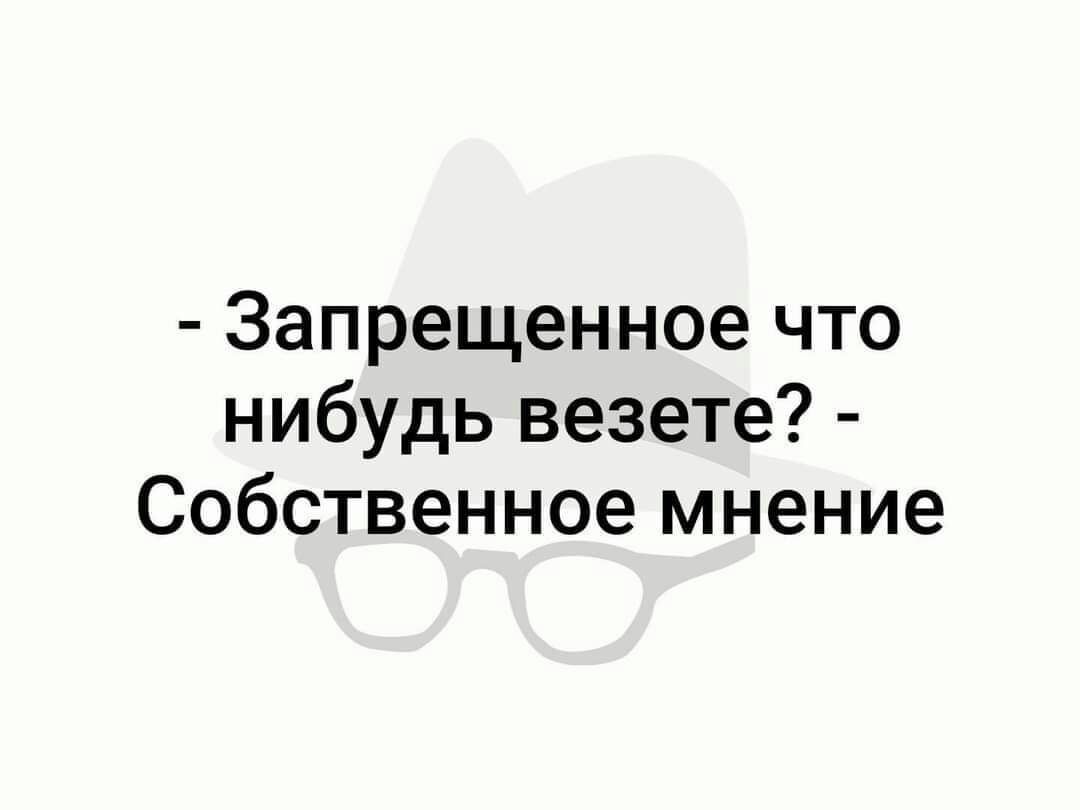 Запрещенное что нибудь везете Собственное мнение