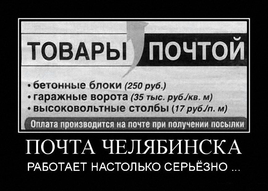 товмэьі почтой бетонные блоки 250 руб 0 гаражные ворота 35 тыс рубка м высоковольтные столбы 17рубп м Оплата производится на почте при получении посьшки ПОЧТА ЧЕЛЯБИНСКА РАБОТАЕТ НАСТОЛЬКО СЕРЬЁЗНО