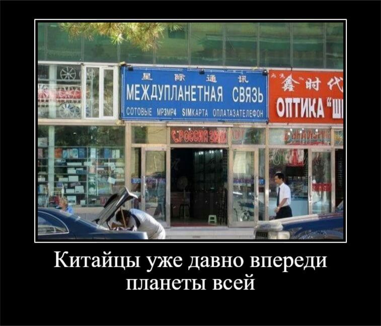 ди Китайцы уже давно впереди планеты всей