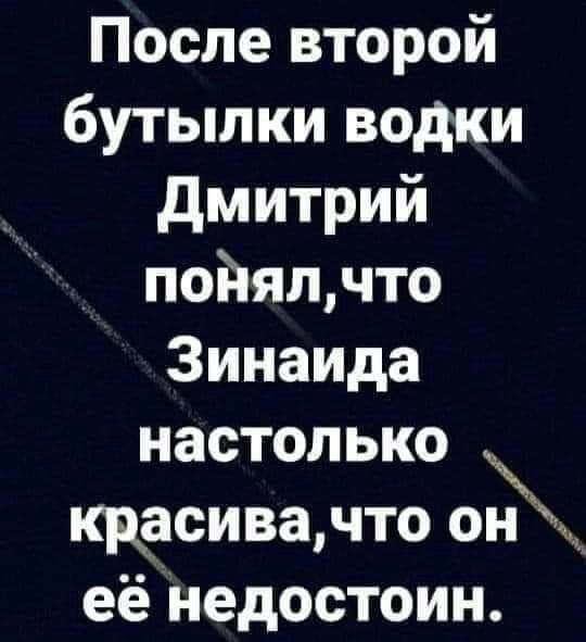 После второй бутылки водки дмитрий пойялчто Зинаида настолько щасиванто онж её недостоин