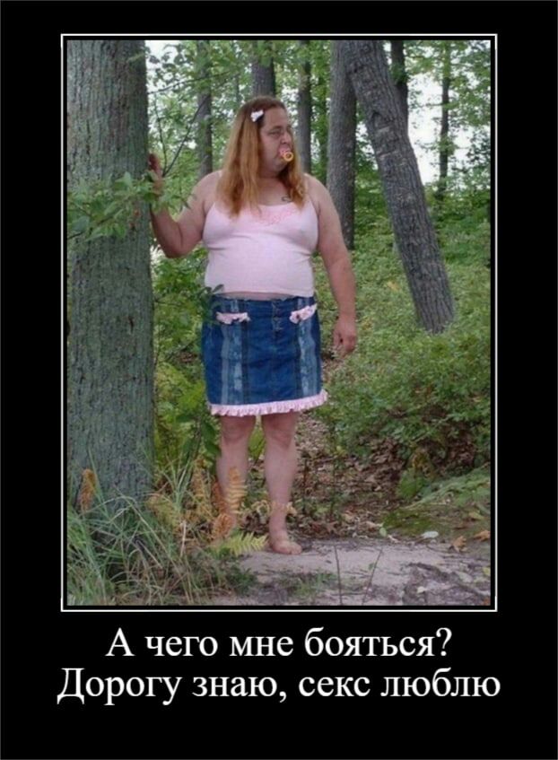 А чего мне бояться Дорогу знаю секс люблю
