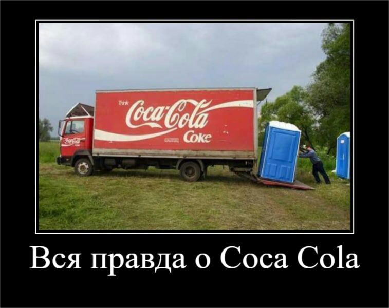 Вся правда о Соса Со1а
