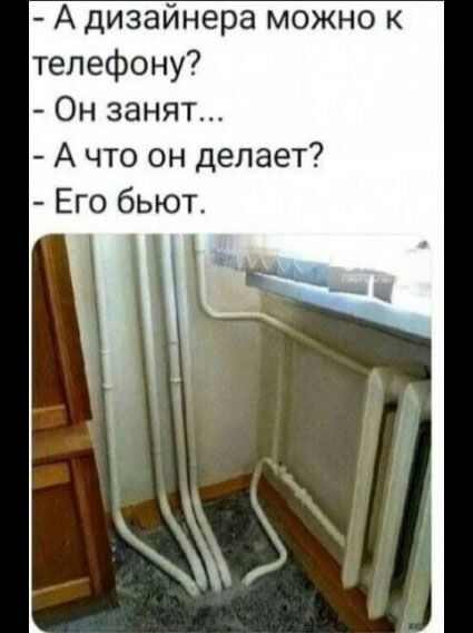 А дизайнера можно к телефону Он занят А что он делает Его бьют