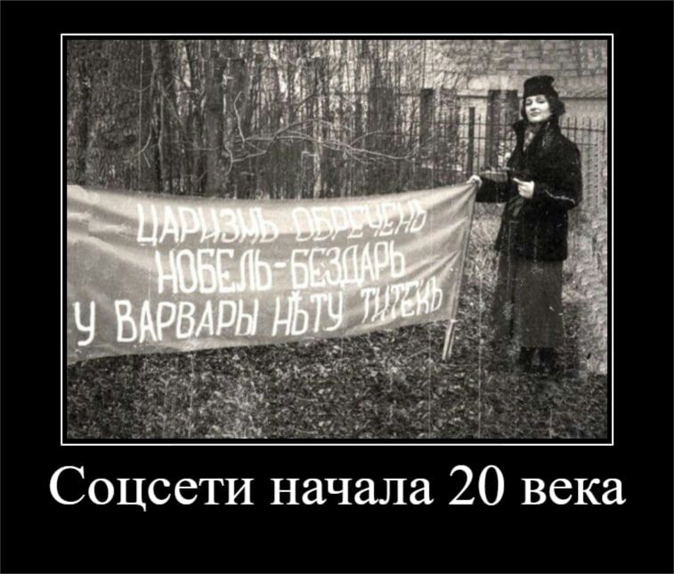 Ё Соцсети начала 20 века