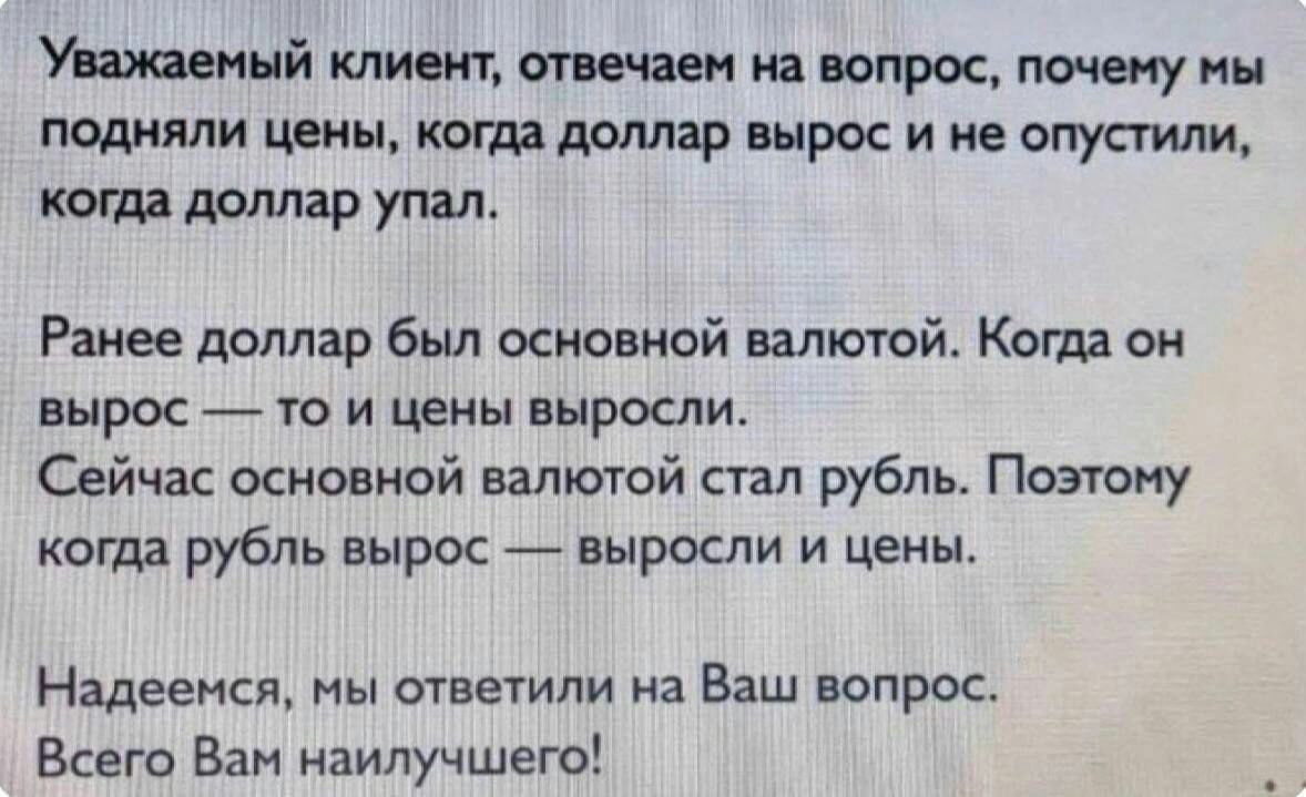 Уижавннй клиент игииен и вопрос почту нн подняли цдиы кота доллар вырос и е опустили доллар упал Ранее доллар был основной валютой Когда он вырос т и цены выросли Сейчас основной взятой стал рубль Поэтоиу когда рубль вырос выросли и цены Надеемся ответили на Ваш вопрос Вкего Ван наилучшего