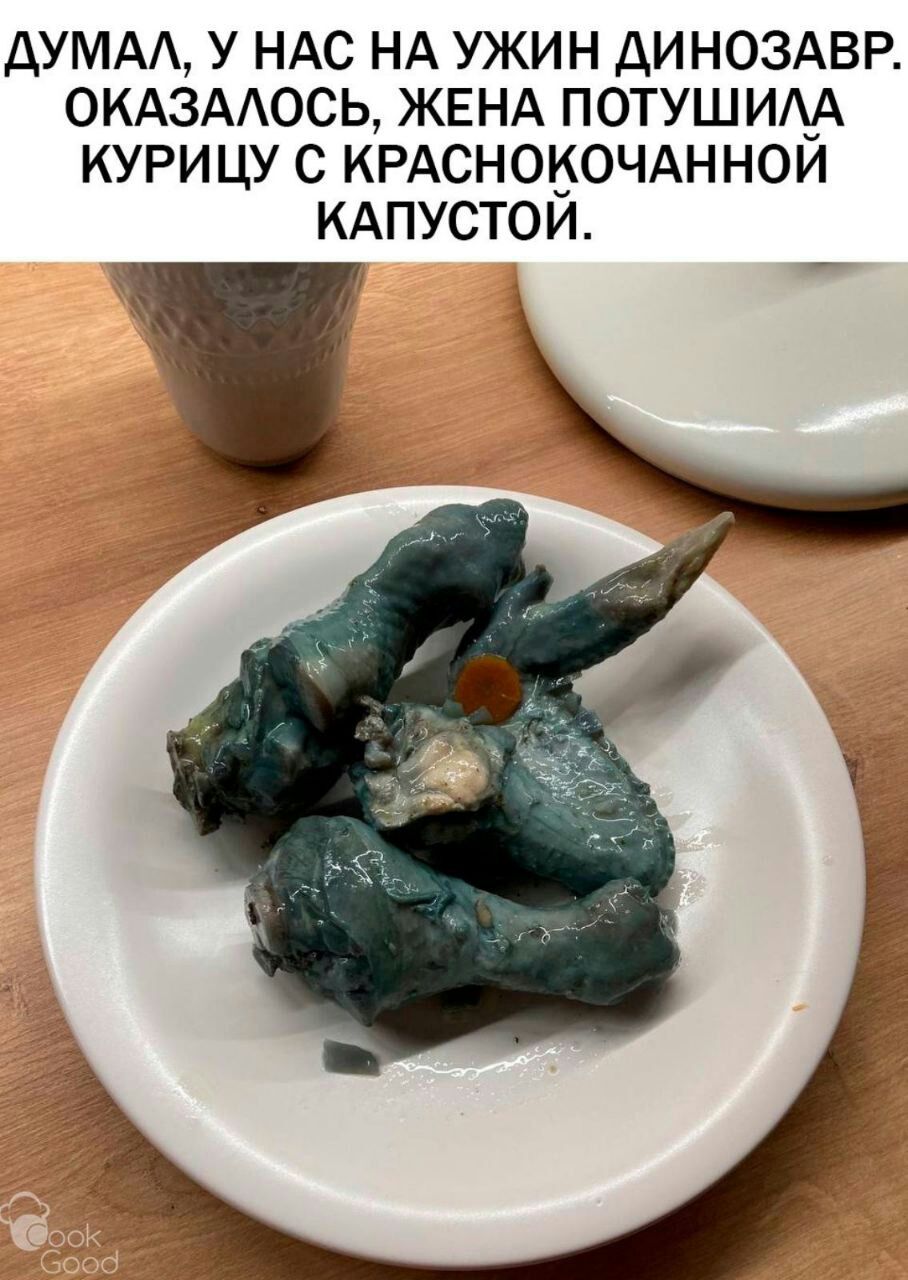ДУМАА У НАС НА УЖИН ДИНОЗАВР ОКАЗААОСЬ ЖЕНА ПОТУШИАА КУРИЦУ С КРАСНОБОЧАННОИ КАПУСТОИ