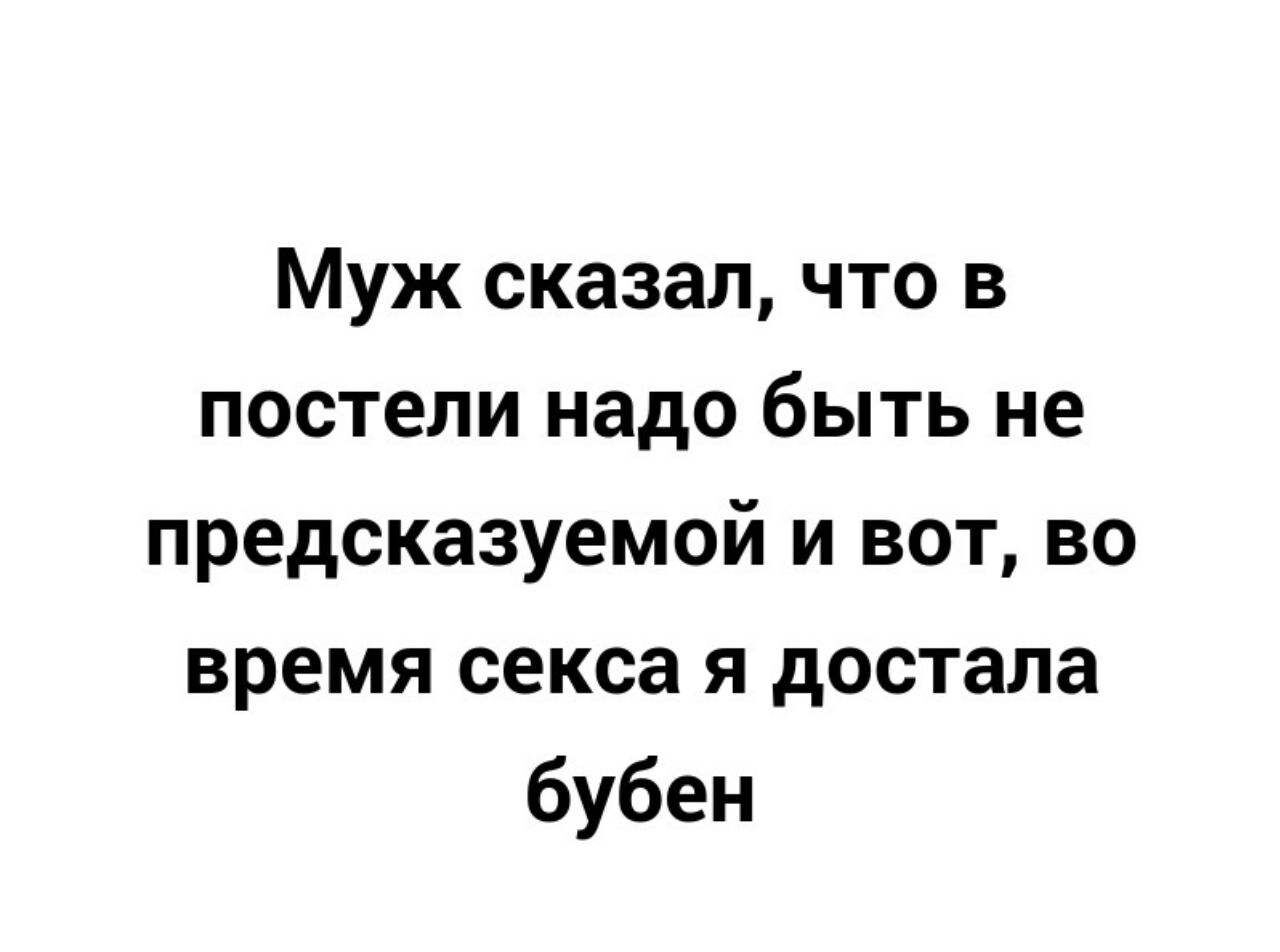 Муж сказал что в постели надо быть не предсказуемой и вот во время секса я достала бубен