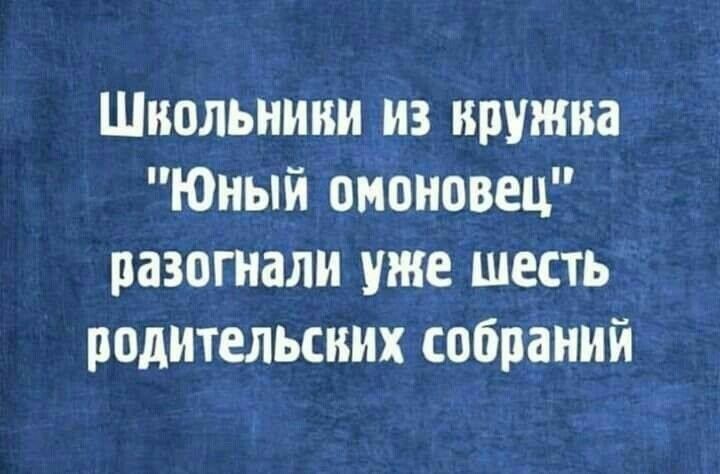 Школьники ив кружка Юный омпновец разогнали уже шесть родительских собраний