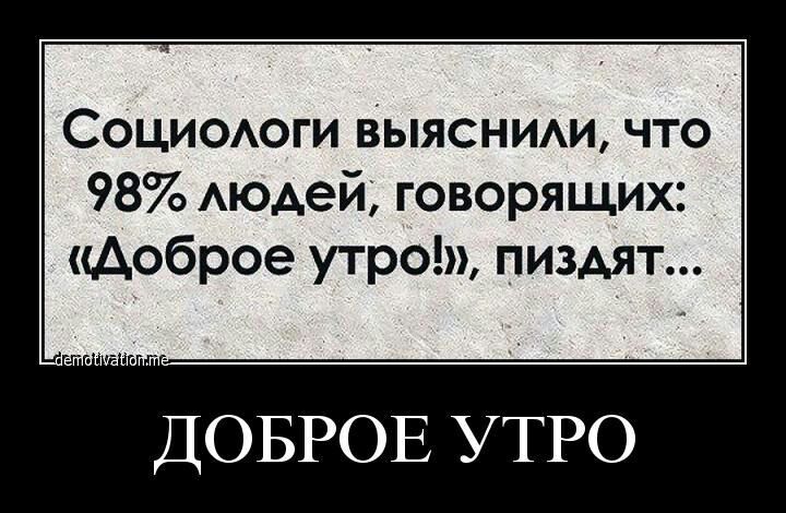 СОЦИОАОГИ выясним что 98 АюАей говорящих Доброе утро пизАят ДОБРОЕ УТРО