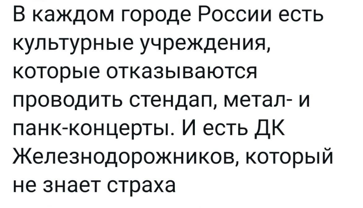 В каждом городе России есть культурные учреждения которые отказываются проводить стендап метап и панк концерты И есть ДК Железнодорожников который не знает страха