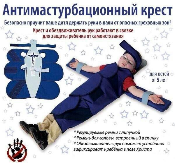 Антимастурбационный крест Безопасно приучит ваше дитя держать руки в дали от опасных греховных зон Крести обездвиживатель рук работают в связке для защиты ребёнка от амоистязания длядетей от лет Регулируемые ремни слипучкой Ремень для головы встроенный в спинку Обездвиживатель рук поможет устойчиво зафиксировать ребёнка в позе Христа
