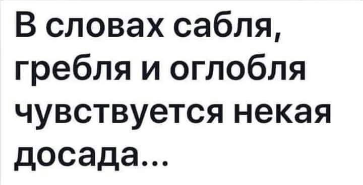 В словах сабля гребля и оглобля чувствуется некая досада