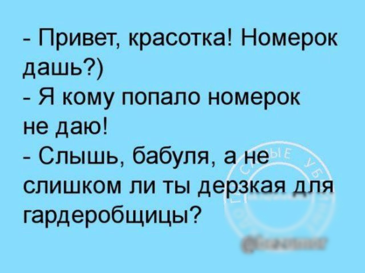 Привет красотка Номерок дашь Я кому попало номерок не даю Спышь бабуля а не слишком ли ты дерзкая для гардеробщицы