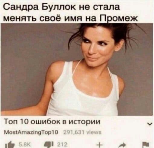Сандра Буллок не стала менять своё имя на Промеж Топ 10 ошибок в истории МозАтаатоТор10 291631
