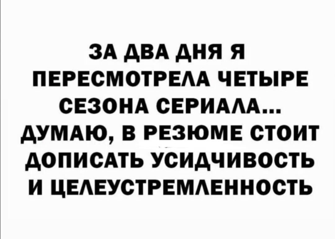 ЗА ДВА ДНЯ Я ПЕРЕСМОТРЕЛА ЧЕТЫРЕ СЕЗОНА СЕРИАЛА ДУМАЮ В РЕЗЮМЕ СТОИТ ДОПИСАТЬ УСИДЧИВОСТЬ И ЦЕЛЕУСТРЕМЛЕННОСТЬ