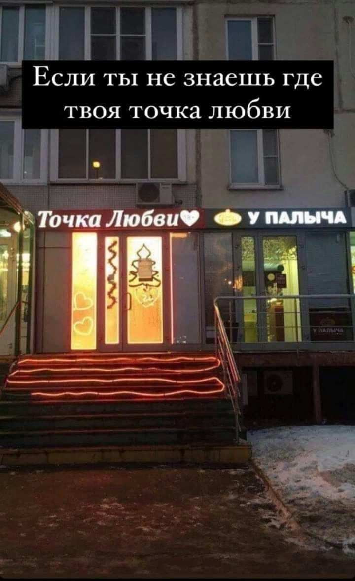 Если ты не знаешь где твоя точка любви