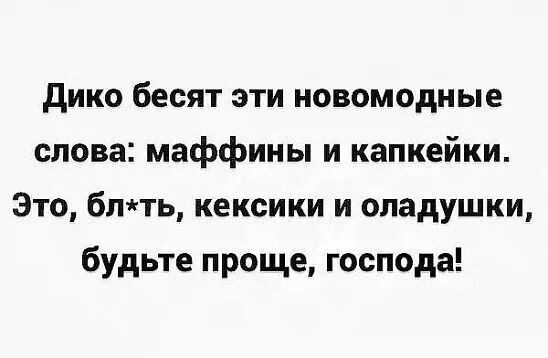 Дико бесят эти новомодные слова маффины и капкейки Это блть кексики и оладушки будьте проще господа