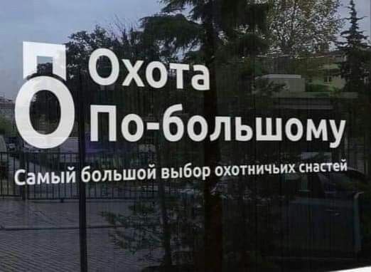Охота ПО большому Самый большой выбор охотничьих снастей