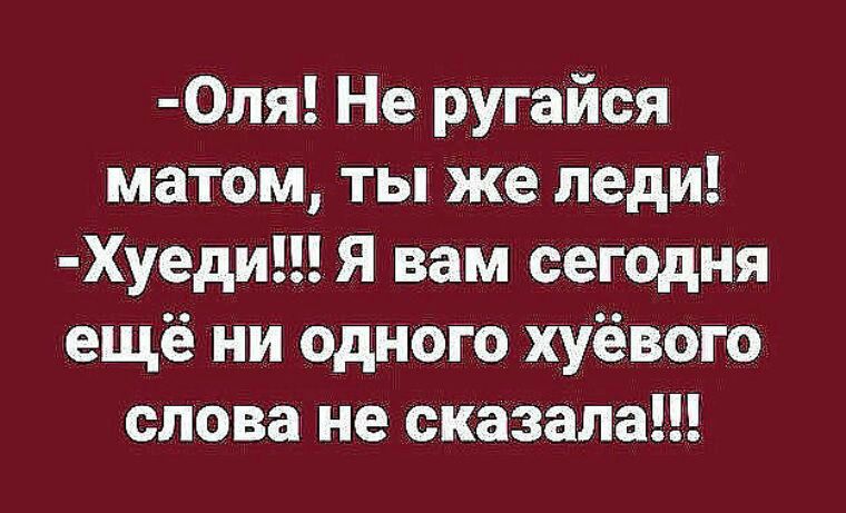 0ля Не ругайся матом ты же леди Хуеди Я вам сегодня ещё ни одного хуёвого слова не сказала