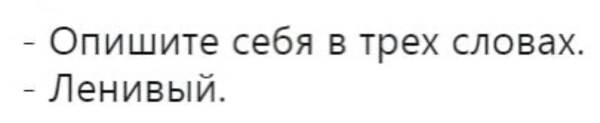 Опишите себя в трех словах Ленивый