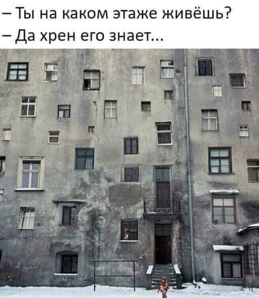 Ты на каком этаже живёшь Да хрен его знает а ц_ ощ Ч й г я 2 й т сР че ВА ИИ мы